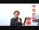 謎多きマリアナ海溝にまつわる都市伝説！！