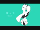 カノン- アキエイジ feat.v-flower