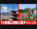 １分クラフト 【新倉山浅間公園】編　富士山と朱色の五重塔が作る絶景を作ってみた！【マインクラフト】