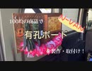 【N-VAN】100均の商品で「有孔ボード」を製作・取付け！