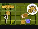【実況】初見でハート3つで剣なし縛り+　ゼルダの伝説　#7