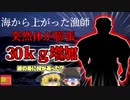 【2013年】突然体が巨大化し30kgも増加してしまった漁師…海中の彼の身に何が起きていた？体に溶け込んだ窒素の恐ろしさ【ゆっくり解説】