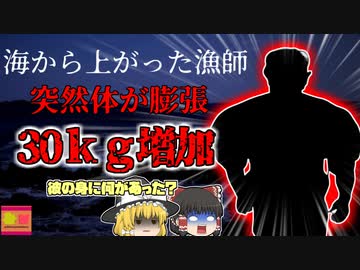【2013年】突然体が巨大化し30kgも増加してしまった漁師…海中の彼の身に何が起きていた？体に溶け込んだ窒素の恐ろしさ【ゆっくり解説】