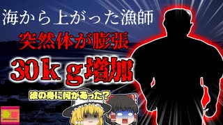 【2013年】突然体が巨大化し30kgも増加してしまった漁師…海中の彼の身に...