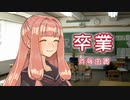 【歌うボイスロイド】卒業【琴葉茜】