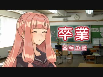 【歌うボイスロイド】卒業【琴葉茜】