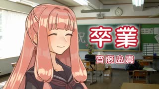 【歌うボイスロイド】卒業【琴葉茜】
