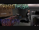 【Phasmophobia】あがき【実況】Part.479
