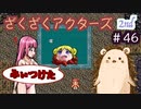 くる…きっとくる…【ざくアク】2nd＃４６