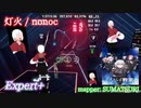 【ビートセイバー】灯火 - nonoc / スパイ教室 (Expert+)【S】