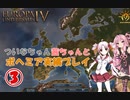 【EU4】 ついなちゃん・茜ちゃんとボヘミア実績いくぞ～ 03 【VOICEROID実況】