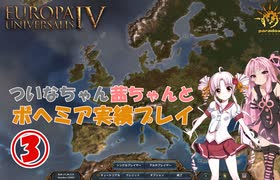 【EU4】 ついなちゃん・茜ちゃんとボヘミア実績いくぞ～ 03 【VOICEROID実況】