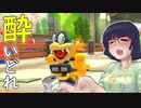 酔いどれドライバーセイカさん #233【マリオカート8DX】