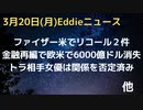 金融再編で欧米で6000億ドルが消失　CS買収決定　シグニチャー銀行も　トランプ氏逮捕なら「政治的」とペンス元副大統領　ファイザー２つのリコール　米原発で去年トリチウム漏洩を今発表