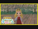 【実況】おじさんのワンダフル牧場経営 Part.5【牧場物語 Welcome！ワンダフルライフ】
