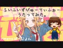 らいふいずびゅーてぃふぉー うたってみた。rimenoばーじょん