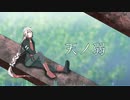天ノ弱 歌ってみた【ARI】
