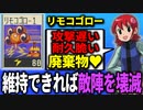 １分でわからせる「リモコゴロー」解説┃ロックマンエグゼ アドバンスドコレクション