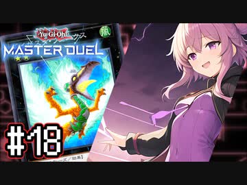 ゆかりさん「確実に存在する…マスターデュエル次元も！」#18【遊戯王マスターデュエルVOICEROID実況】