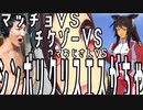 ウマおじさんVSマッチョVSチケゾーVSシンボリクリスエスガチャ