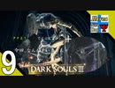 Δ9【協力プレイ】タナようのマルチプレイ『ダークソウル3』。【ふれんず(づ)】