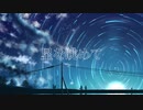 【重音テト】星を眺めて【KADO】