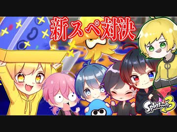 【スプラトゥーン3】今話題のゲームの新スペシャル縛りでプラベしたら面白すぎたwwwwwwwwwwwww【AMPTAKxCOLORS】【アンプタック】