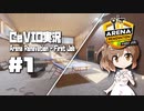 「CeVIO」実況「Arena Renovation - First Job」#1
