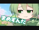 ＜093＞まめずんだ【豆知識】ツクシ【voicevox解説】