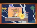 ◉【Ultimate Chicken Horse】三十路3人の醜い蹴落とし合い/part_5