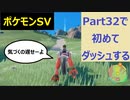 【初見プレイ実況】今更ダッシュを覚える！ポケモンスカーレット　図鑑完成を目指す【part32】