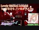 【ビートセイバー】Lovely Kitchen covered by ななひら - いるかアイス (Expert+)【SS】