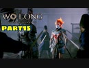 【Wo Long】乱戦の世に降りた仏は、私だぁ！！part15【実況】