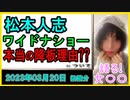 『ワイドナショー卒業の松本人志　独占スクープした本誌だけが知る「本当の降板理由」』について【語る女装家[158]】