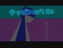 やっぱ Don't Go ／ 初音ミク