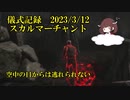 儀式記録その５５　2023.3.12　まーちゃん　本編が地味すぎて、もはやオマケコーナーが本編