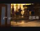 遊園地 / solano feat.裏命