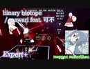【ビートセイバー】binary biotope - mawari feat. 可不 (Expert+)【S】