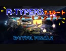 【R-TYPE FINAL 2】ノーミスクリア【R-TYPER 3】