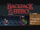 強くなりすぎたローグライク【Backpack Hero#1-14】