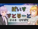 【ソフトウェアトーク劇場】ぼいすすとりーと ＃４５「春すぎて」