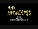 【MMD-BMSA】スーパーCHAOS大戦 2話 次回予告