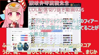 讃岐弁琴葉茜先生=LOL配信切り抜き動画026=フィドルスティックスはウルトのフィアーをたくさんの敵チャンプに当てることが大事な話