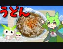 【VOICEVOX ずんだもん】  軽食に良さげ!!  豚小間肉と長葱を使った「肉うどん」を作るのだ!!