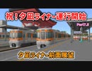 【A列車で行こう９】夕凪鉄道最速‼夕凪ライナー前面展望。古明地姉妹の夕凪開発記Part7.5