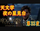 【天文学の授業】ホグワーツ・レガシー こつこつ実況 第32夜