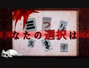 【2ch怖い話】 三つの選択 【意味怖】