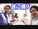 古い機械の十倍の値段？遊楽舎に新型のUFOキャッチャーが届きました！【ヒカル&店長切り抜き】