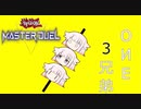 【CeVIO_AI】化石決闘者OИEちゃん　♯13【遊戯王マスターデュエル】