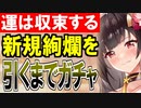 【ガチャ動画】新規絢爛城娘をコンプするまでガチャ！今までの運がキャリーオーバー！運は収束する！【御城プロジェクト:RE】
